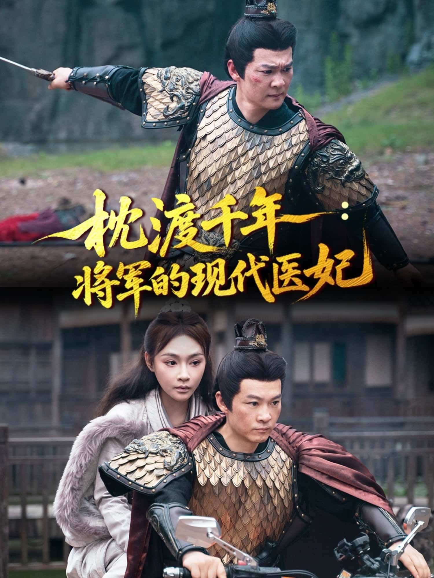 枕渡千年,将军的现代医妃超高清完整全集无删减!古武将军撞现代医妃,千年医术与爱恋碰撞,剧情在线免费看,错过等一年! 枕渡千年,将军的现代医妃超高清完整全集无删减!古武将军撞现代医妃,千年医术与爱恋碰撞,剧情在线免费看,错过等一年!