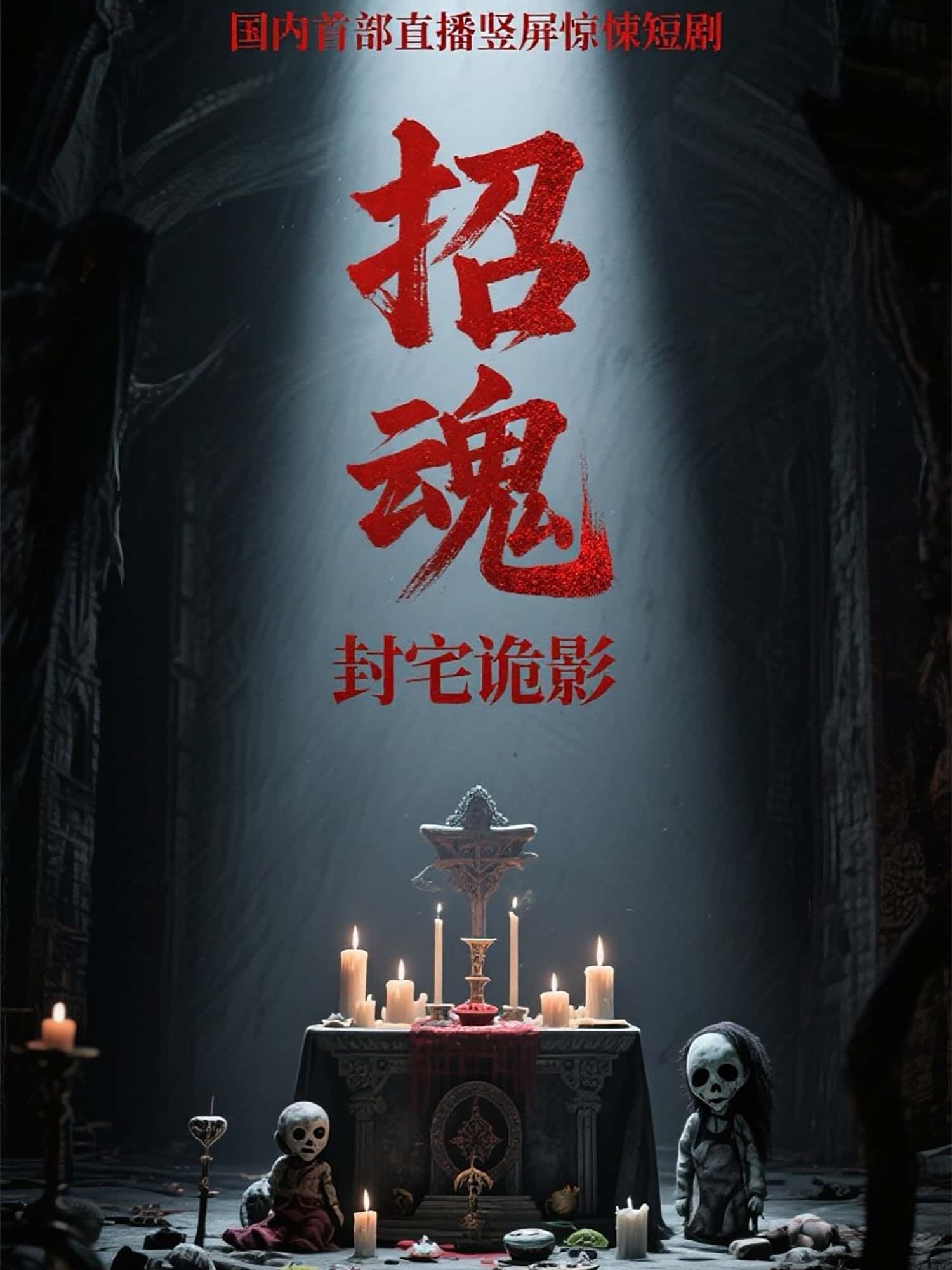 短剧招魂封宅诡影阴宅惊魂，诡影缠身！高清无删减版全集完整版，在线免费观看，即刻解锁宅中禁忌，沉浸式体验惊悚之旅！