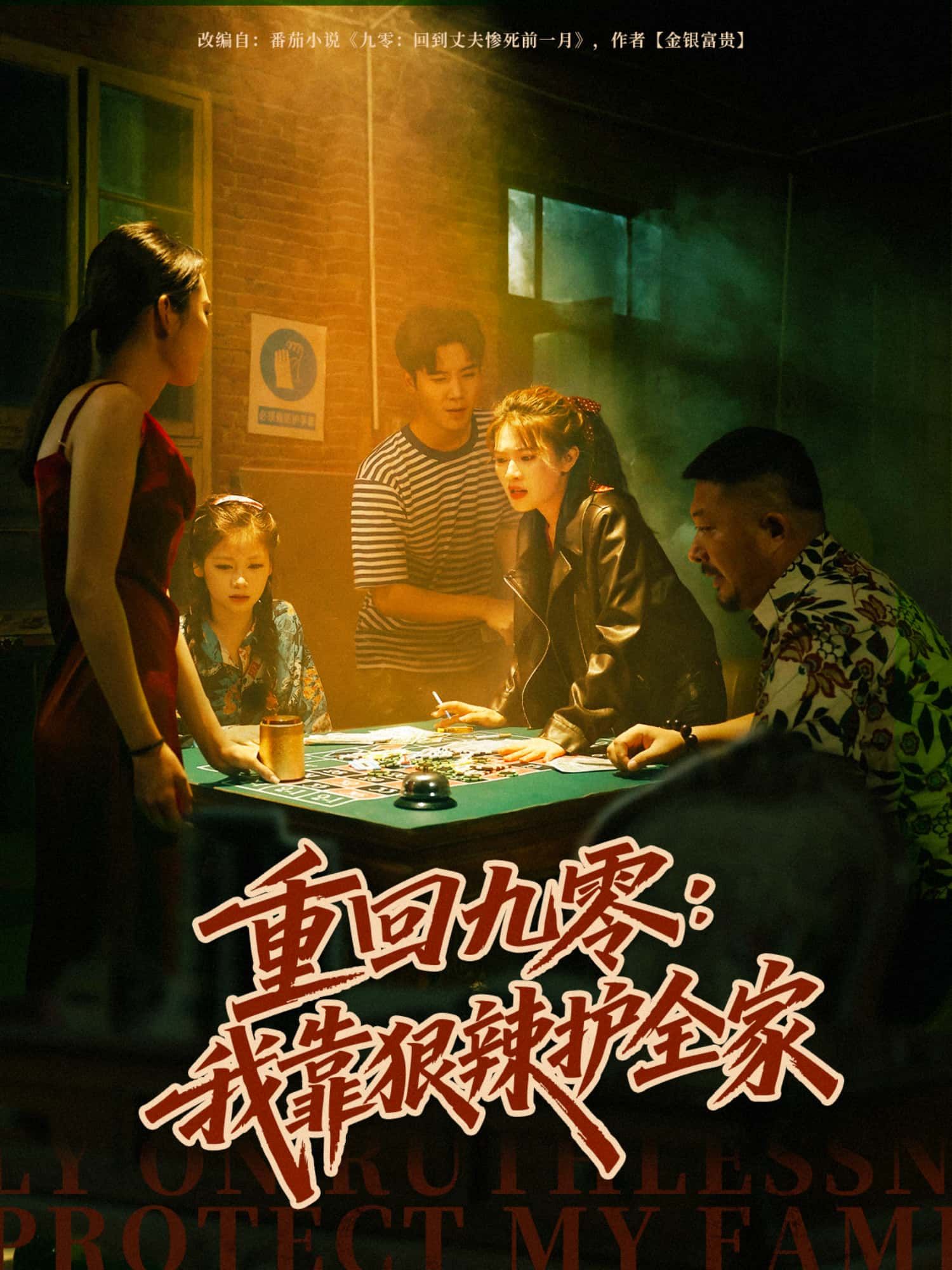 短剧重回九零,我靠狠辣护全家,重生九零年代,凭狠辣手段逆袭护全家,扭转命运。超高清完整全集无删减版免费在线看,爽感不断! 短剧重回九零,我靠狠辣护全家,重生九零年代,凭狠辣手段逆袭护全家,扭转命运。超高清完整全集无删减版免费在线看,爽感不断!