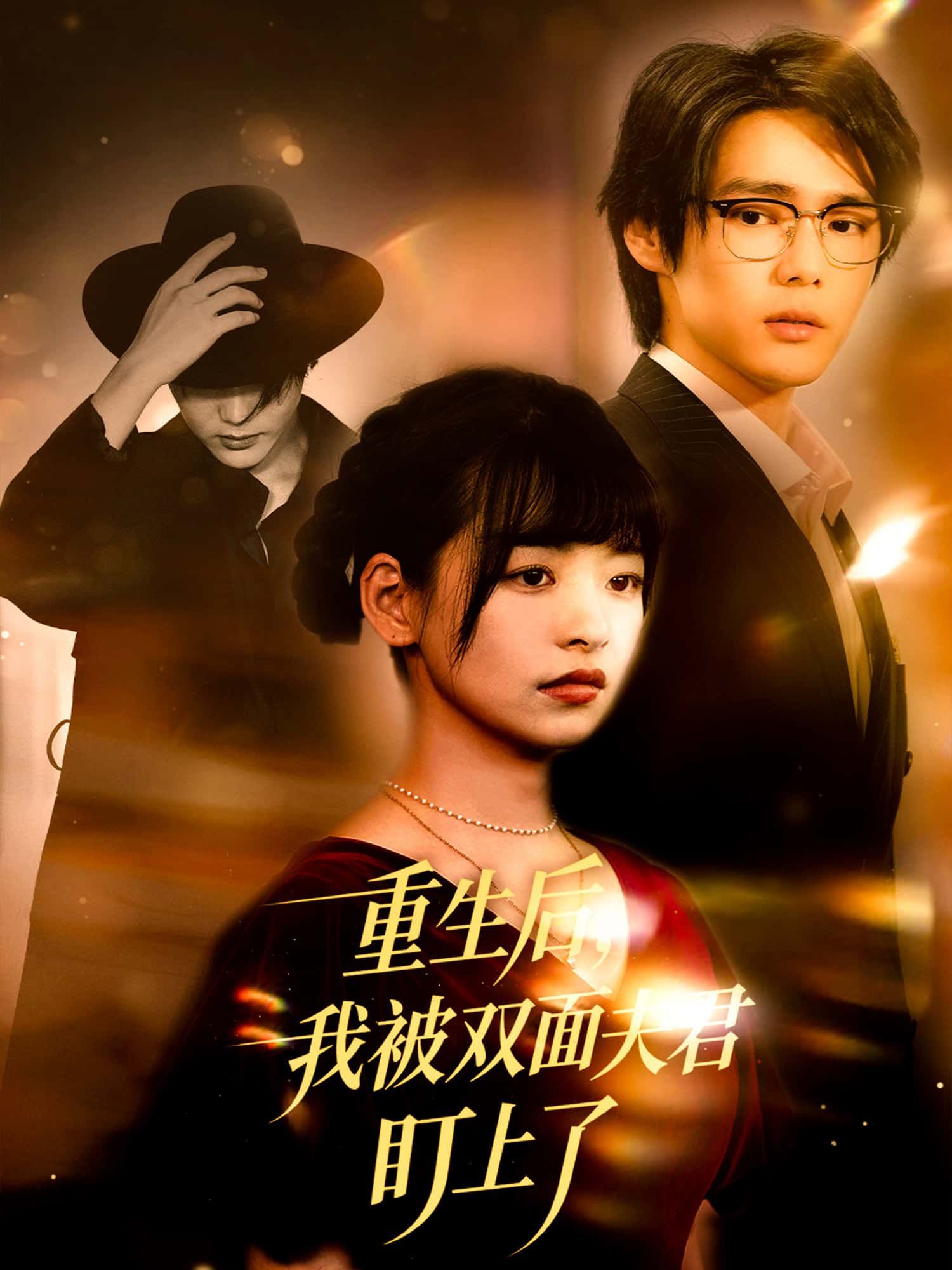 重生归来，她以为能避开前世劫难，却不想被双面夫君强势盯上——白日清冷疏离，夜晚暗夜缠绵。免费观看高清全集无删减版在线播放，解锁重生甜虐纠葛！