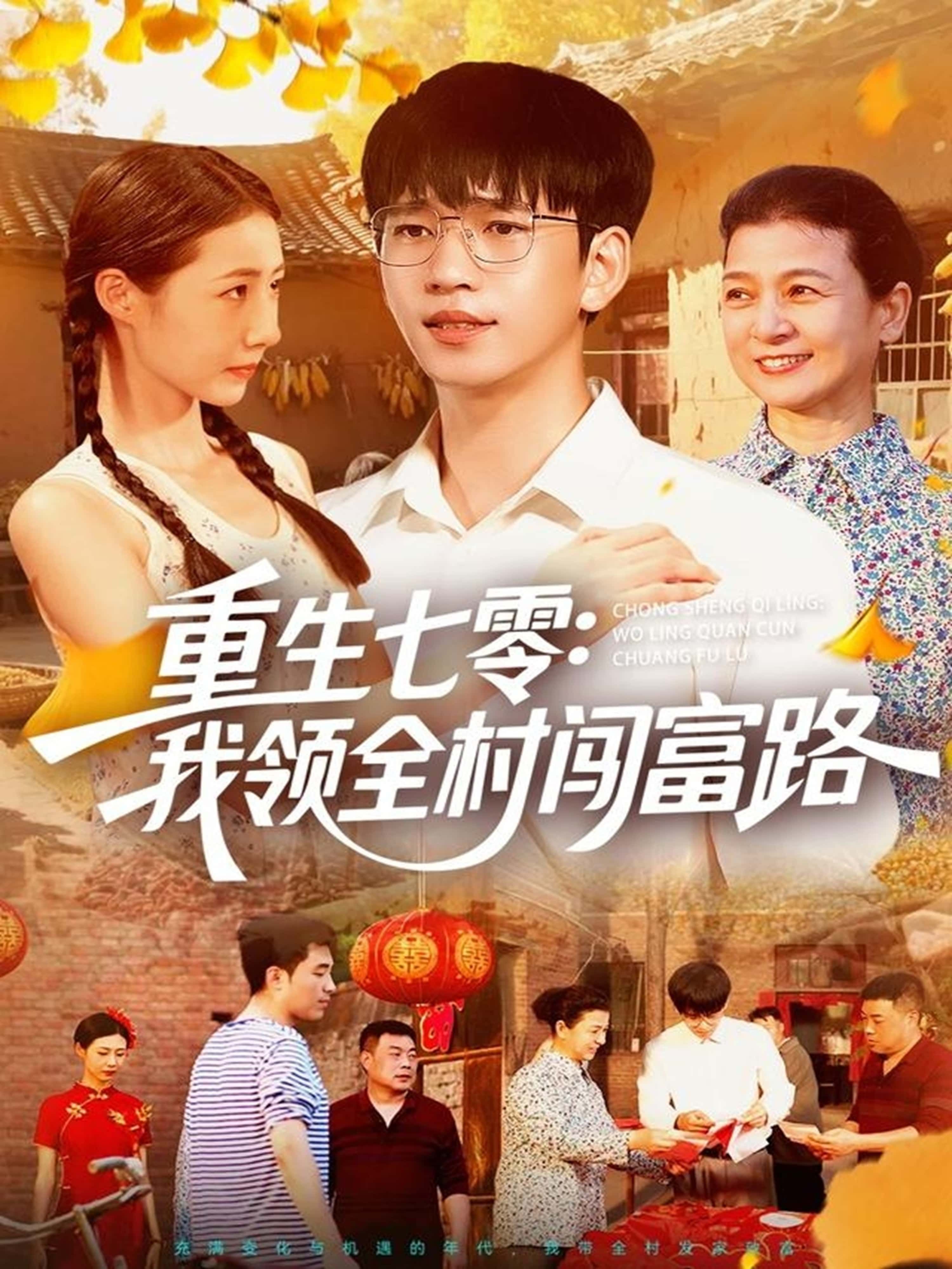 重生七零年代,她携金手指归来,领村民破局创业,从土里刨金到集体致富,热血年代奋斗史!HD超高清全集无删减,免费在线观看。 重生七零年代,她携金手指归来,领村民破局创业,从土里刨金到集体致富,热血年代奋斗史!HD超高清全集无删减,免费在线观看。