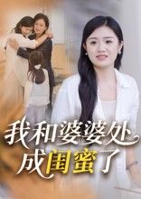 短剧我和婆婆处成闺蜜了聚焦婆媳关系,从日常摩擦到相互理解,化解矛盾升温为闺蜜情。高清完整全集免费在线观看,温情剧情解锁家庭相处新智慧。 短剧我和婆婆处成闺蜜了聚焦婆媳关系,从日常摩擦到相互理解,化解矛盾升温为闺蜜情。高清完整全集免费在线观看,温情剧情解锁家庭相处新智慧。