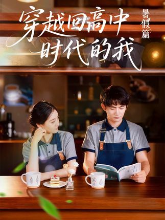 短剧穿越回高中时代的我超高清完整全集免费在线观看无删减版!重返青涩校园,重温青春记忆,弥补遗憾,体验热血成长,每一帧都细腻真实,畅看无广告! 短剧穿越回高中时代的我超高清完整全集免费在线观看无删减版!重返青涩校园,重温青春记忆,弥补遗憾,体验热血成长,每一帧都细腻真实,畅看无广告!