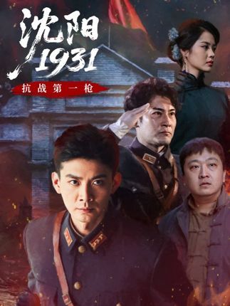 短剧沈阳19311080P高清完整全集无删减版，免费在线观看。聚焦1931年沈阳历史风云，高清画质还原真实场景，全集无删减，带你沉浸式感受那段峥嵘岁月，即刻观看。