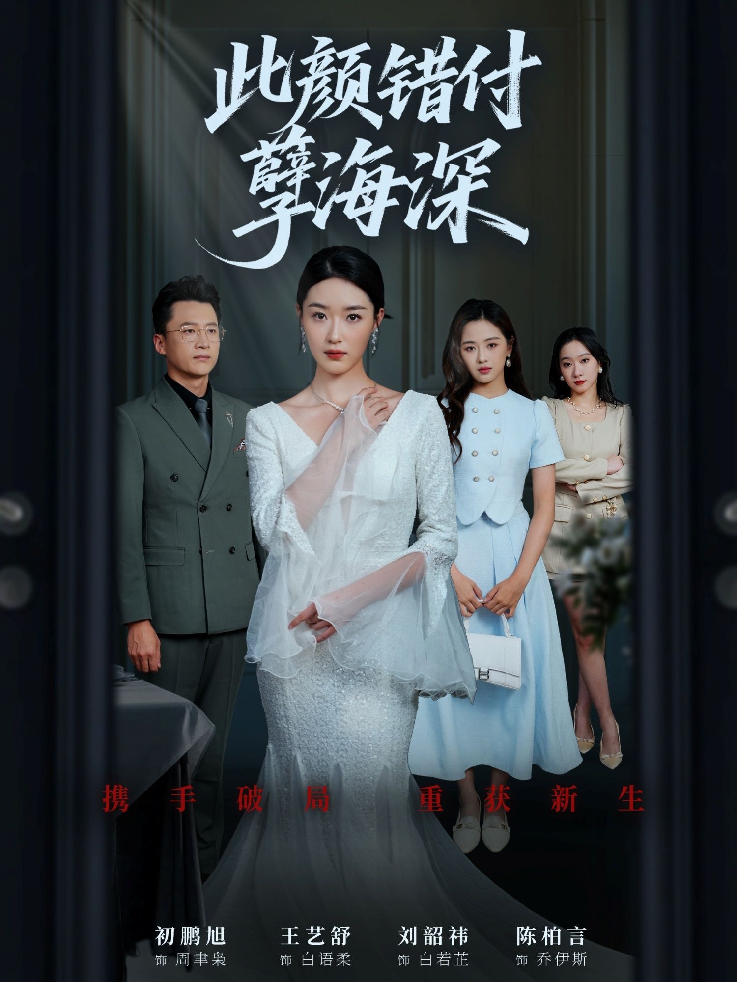 短剧此颜错付孽海深免费观看！HD高清全集无删减版，虐恋情深纠葛拉满，每帧皆视觉盛宴，无广告干扰，即刻沉浸式追剧，解锁极致情感体验。