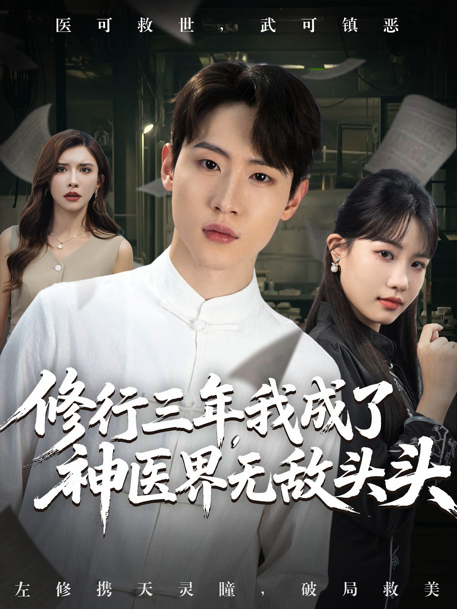 短剧修行三年我成了神医界无敌头头,主角三年逆袭成神医至尊,医术通天、威震四方!免费超高清完整全集,在线观看,爽感不断! 短剧修行三年我成了神医界无敌头头,主角三年逆袭成神医至尊,医术通天、威震四方!免费超高清完整全集,在线观看,爽感不断!