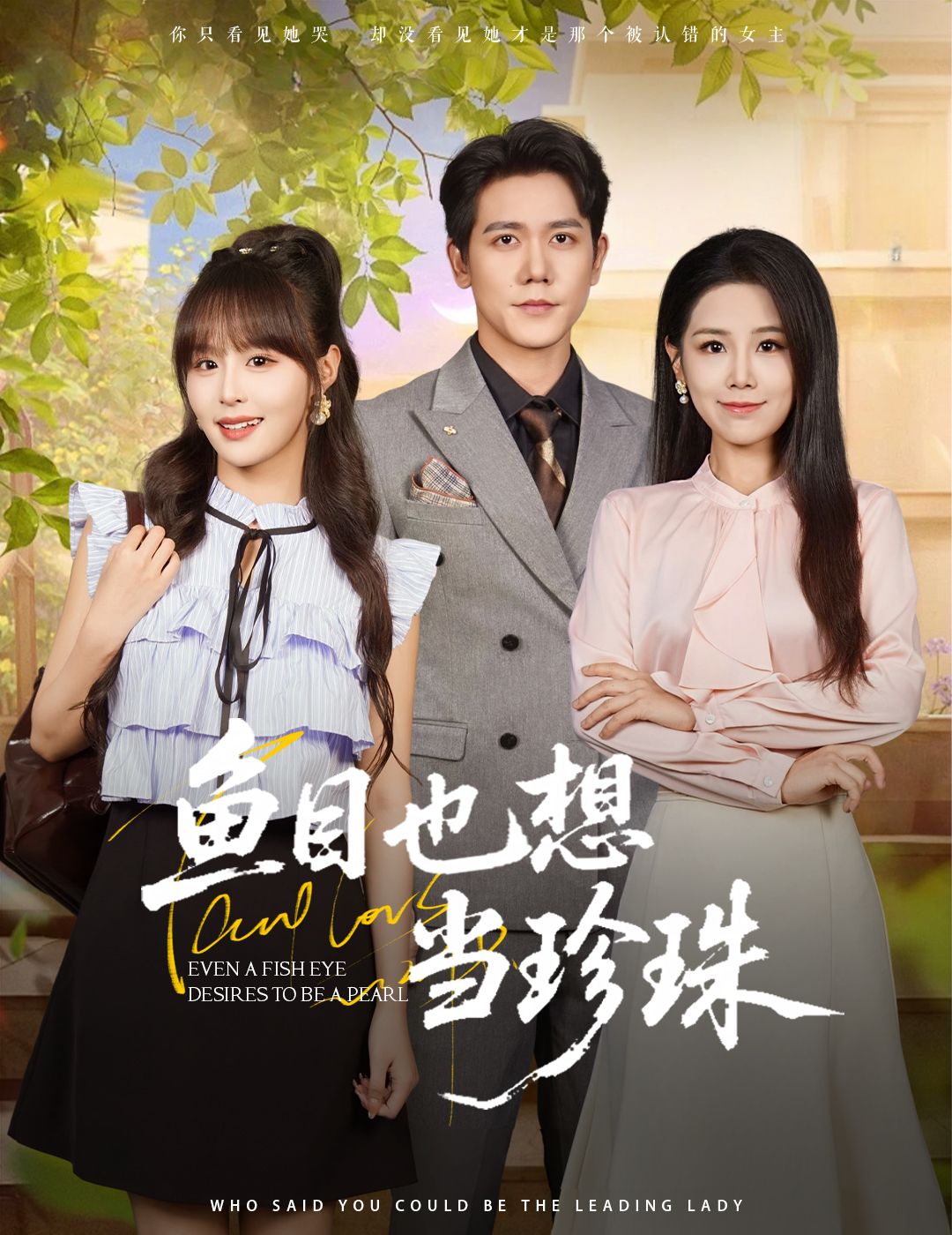 短剧鱼目也想当珍珠高清无删减全集热播!平凡小人物的逆袭成长,梦想与现实的碰撞,在线免费观看,感受坚持与蜕变的温暖力量,共赴这场励志之旅。 短剧鱼目也想当珍珠高清无删减全集热播!平凡小人物的逆袭成长,梦想与现实的碰撞,在线免费观看,感受坚持与蜕变的温暖力量,共赴这场励志之旅。