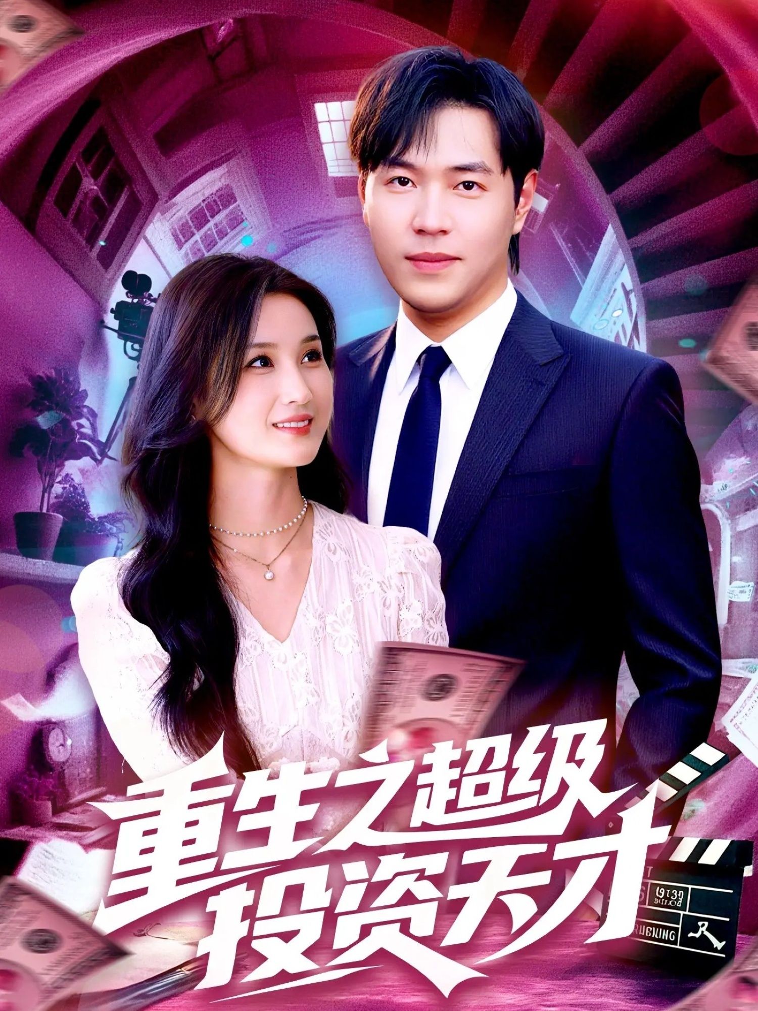 短剧重生之超级投资天才1080P高清全集无删减！重生逆袭，投资神话，免费在线观看，即刻开启！