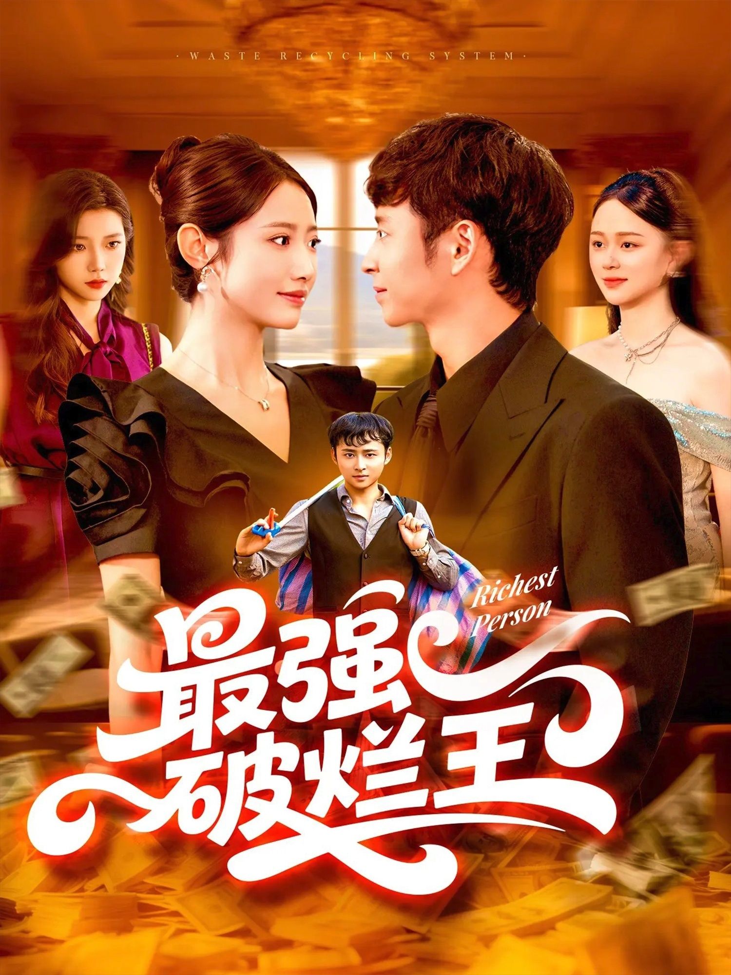 短剧最强破烂王免费观看！超高清画质，全集完整在线播放，热血逆袭爽不停，草根逆袭之路精彩纷呈，立即点击开看！