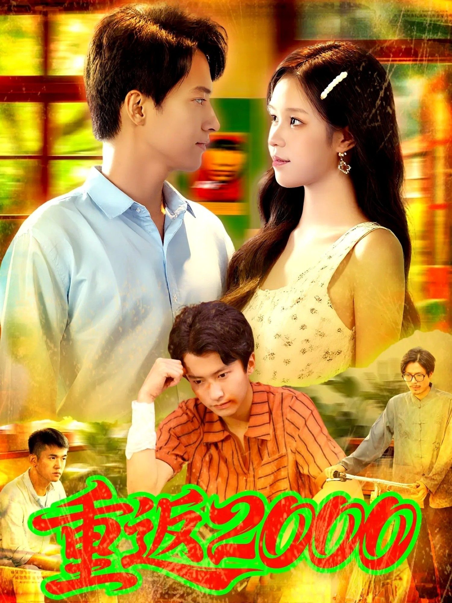 短剧重返2000免费看！超高清全集无删减，在线播放畅享青春回忆，一键重温2000年热血时光，即刻锁定！