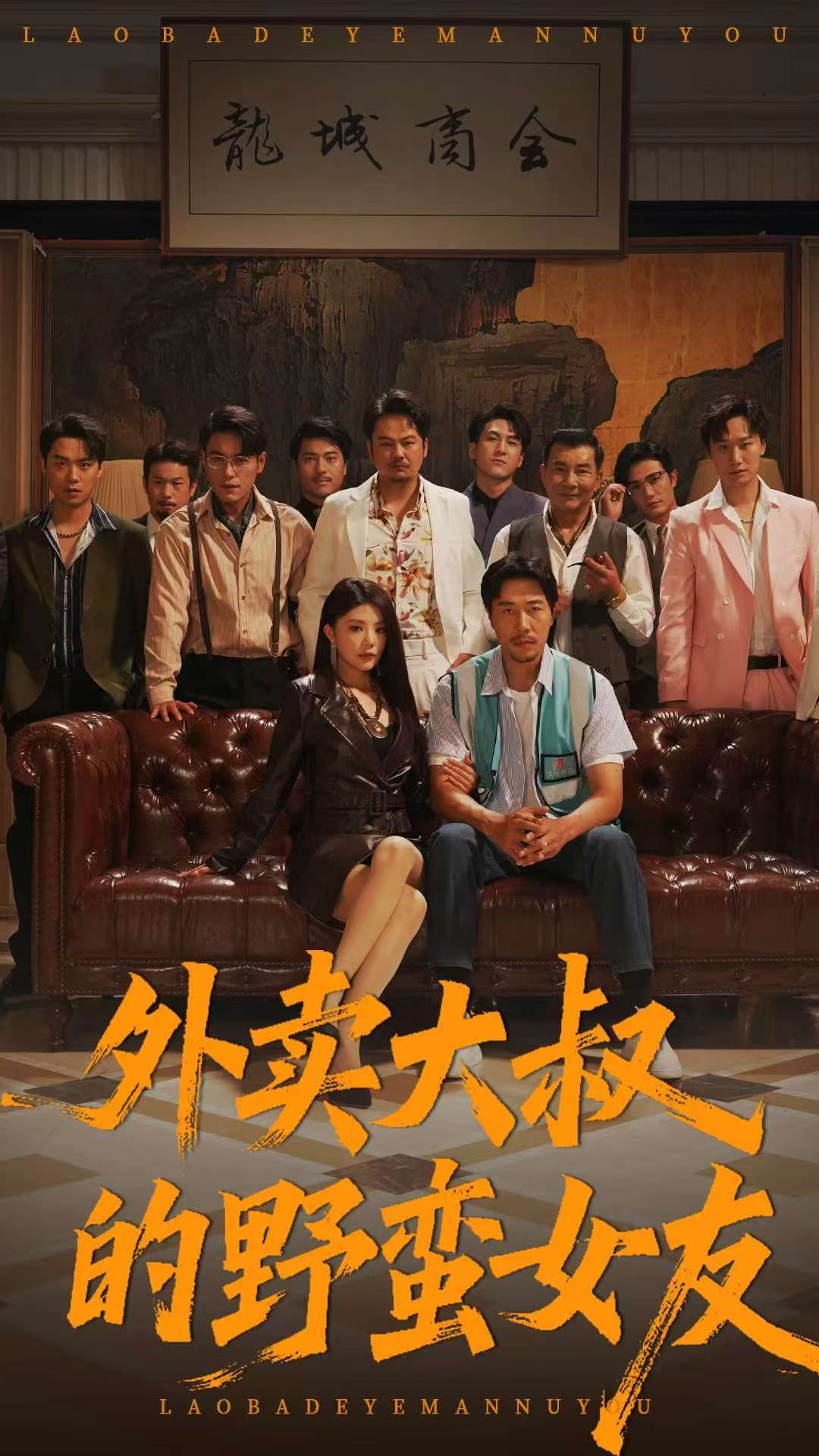 外卖大叔的野蛮女友暖心上线！1080P高清画质全集无删减，在线免费观看。外卖大叔与野蛮女友的奇妙碰撞，笑泪交织的治愈故事，即刻追更！