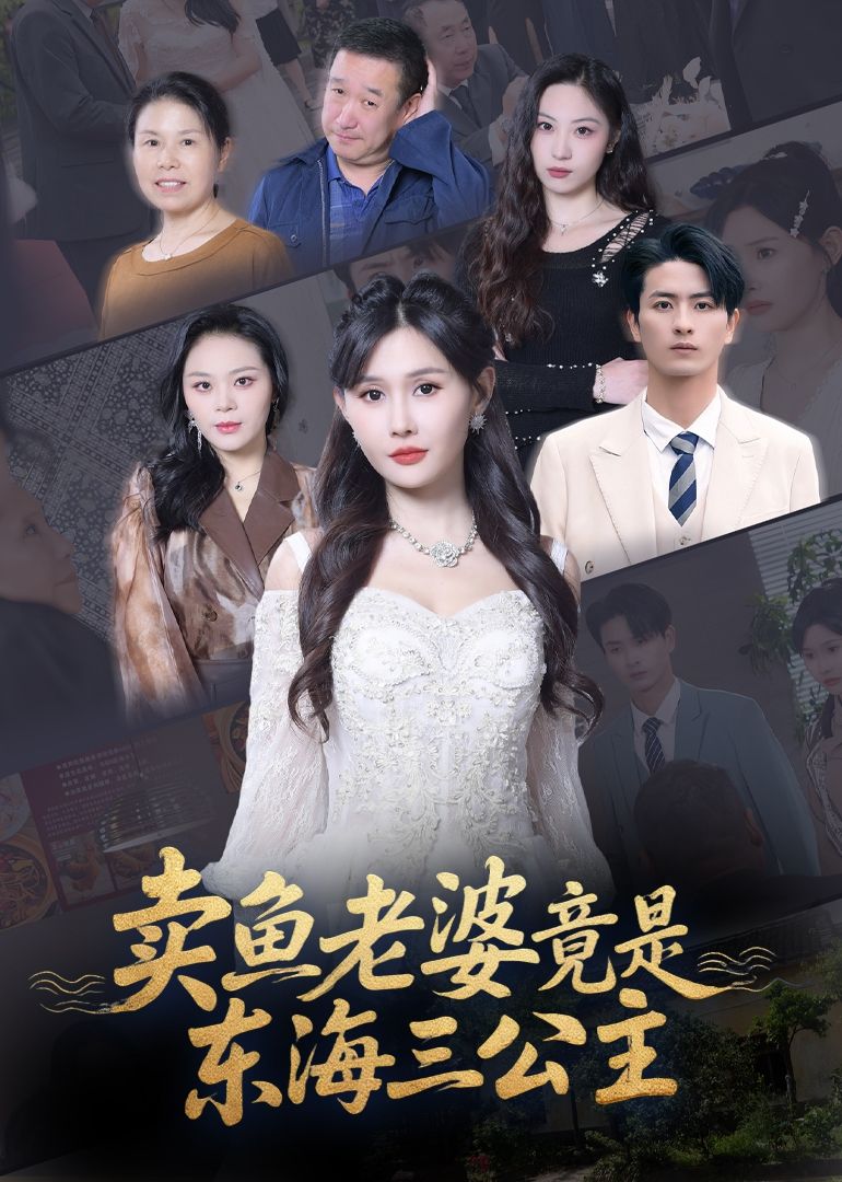短剧卖鱼老婆竟是东海三公主！平凡卖鱼娘暗藏龙宫身份，逆袭之路惊喜连连。高清全集完整版在线观看免费，1080P超清体验，快来围观这场奇幻邂逅！