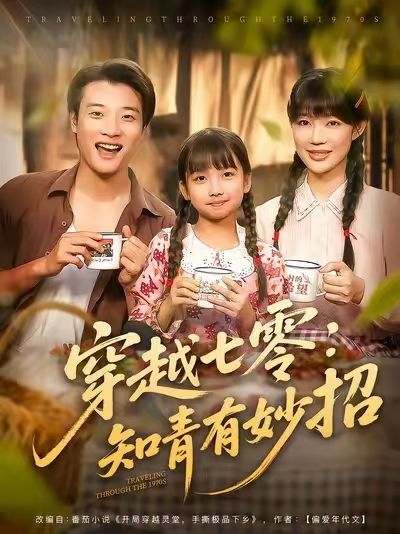 短剧穿越七零知青有妙招!现代魂穿七零知青,女主靠智慧种田、搞副业,化解生存难题,逆袭人生!免费在线播放,超高清全集完整版,精彩速看! 短剧穿越七零知青有妙招!现代魂穿七零知青,女主靠智慧种田、搞副业,化解生存难题,逆袭人生!免费在线播放,超高清全集完整版,精彩速看!