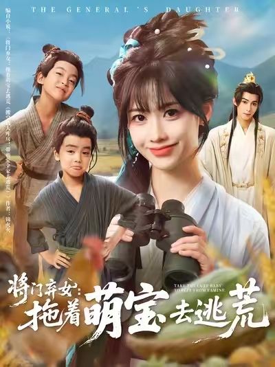短剧将门弃女拖着萌宝去逃荒，将门弃女携萌宝踏上逃荒路，逆境中求生，智斗权贵。超高清完整全集在线免费播放，无删减版，畅享跌宕剧情！