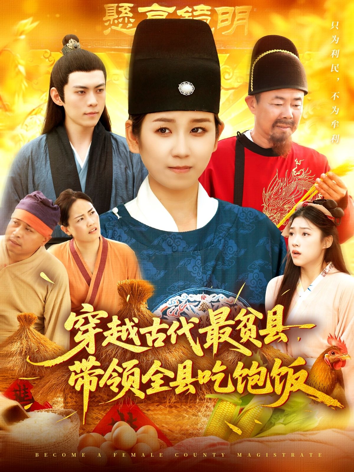 短剧穿越古代最贫县带领全县吃饱饭，主角魂穿赤贫古县，带领百姓开荒种粮、兴修水利，破解饥荒危机，1080P高清全集在线免费观看无删减版，共赏逆袭致富热血故事！