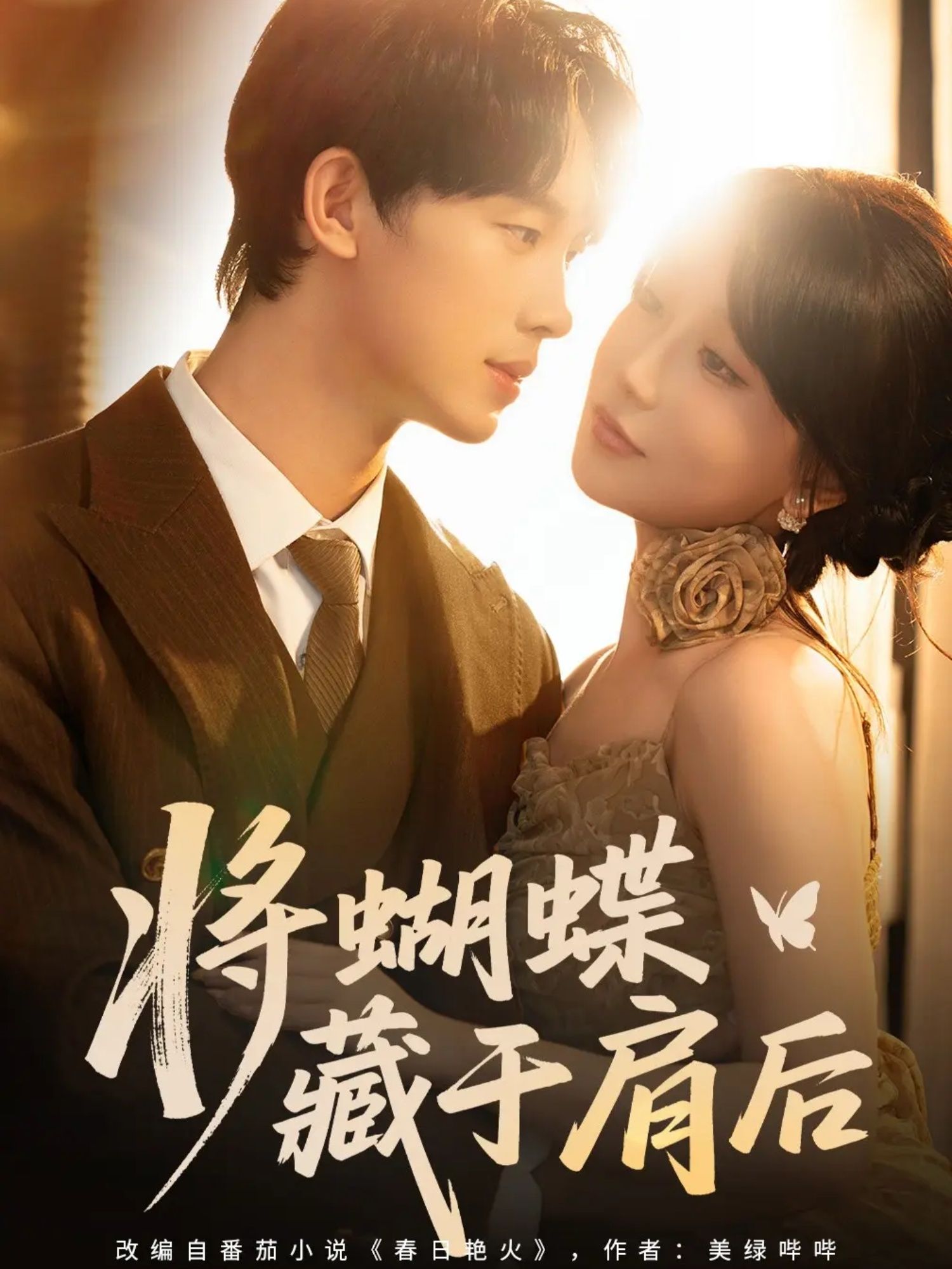 短剧将蝴蝶藏于肩后以隐秘情愫为引，高清全集完整呈现，在线免费观看。细腻勾勒爱而守候的温柔篇章，共赴这场藏于肩后的心动之旅。