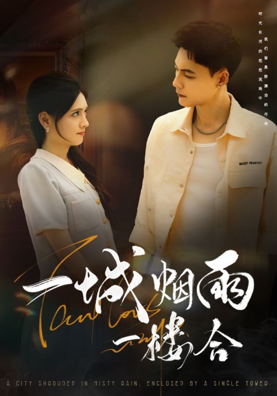 一城烟雨一楼合免费观看！HD高清全集无删减，沉浸式古风治愈短剧。烟雨朦胧中，一楼一故事，温情交织，免费畅看完整版，不错过每一帧细腻情感。