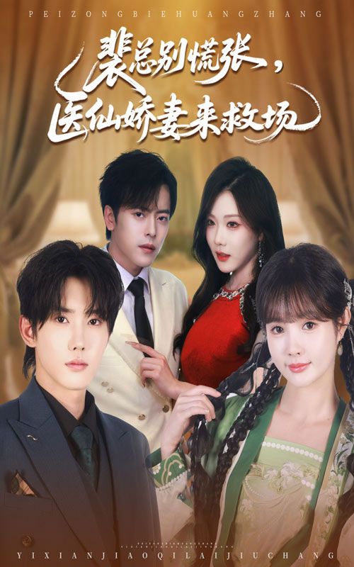 短剧裴总别慌张医仙娇妻来救场1080P高清全集,医仙娇妻惊艳救场,化解危机,免费在线看完整版,爽点不断,画质清晰,不容错过! 短剧裴总别慌张医仙娇妻来救场1080P高清全集,医仙娇妻惊艳救场,化解危机,免费在线看完整版,爽点不断,画质清晰,不容错过!