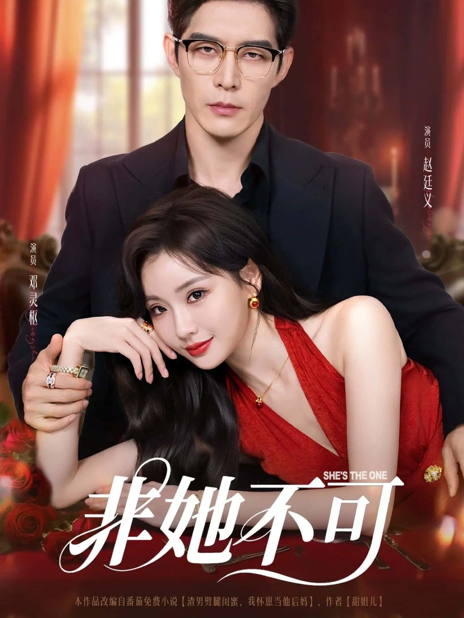 短剧非她不可免费超高清全集完整版在线播放！沉浸式剧情，高清画质无广告，全集一次看够，立即在线畅享，不容错过！