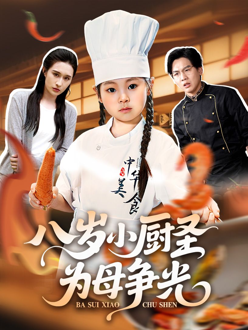 短剧八岁小厨圣为母争光聚焦八岁神童厨艺,以稚嫩巧手烹佳肴,为母撑腰赢尊严。超高清无删减全集完整版,免费在线看,暖心治愈又热血! 短剧八岁小厨圣为母争光聚焦八岁神童厨艺,以稚嫩巧手烹佳肴,为母撑腰赢尊严。超高清无删减全集完整版,免费在线看,暖心治愈又热血!