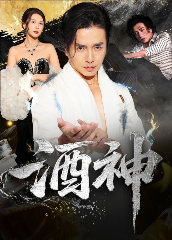 短剧酒神高清全集完整版在线免费观看，1080P超清画质，热血剧情全程无删减，无需会员即可畅看，尽享视觉盛宴。