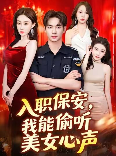 短剧入职保安我能偷听美女心声！入职保安竟解锁偷听美女心声超能力，直击职场暧昧日常，超高清全集完整版，免费在线观看，爽翻全场！