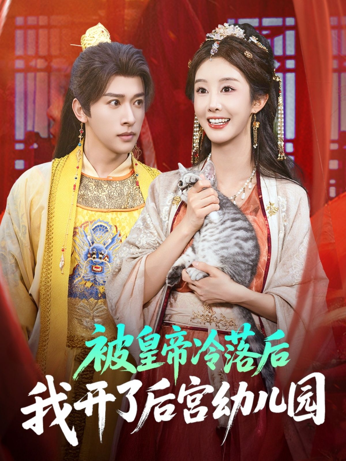 冷宫弃妃不争宠，反手开起后宫幼儿园！收留失宠妃嫔、落魄宫女，教插花习武，日子比宫里还热闹。皇帝悔意？幼儿园里自有江湖，看她把冷宫过成治愈热土！