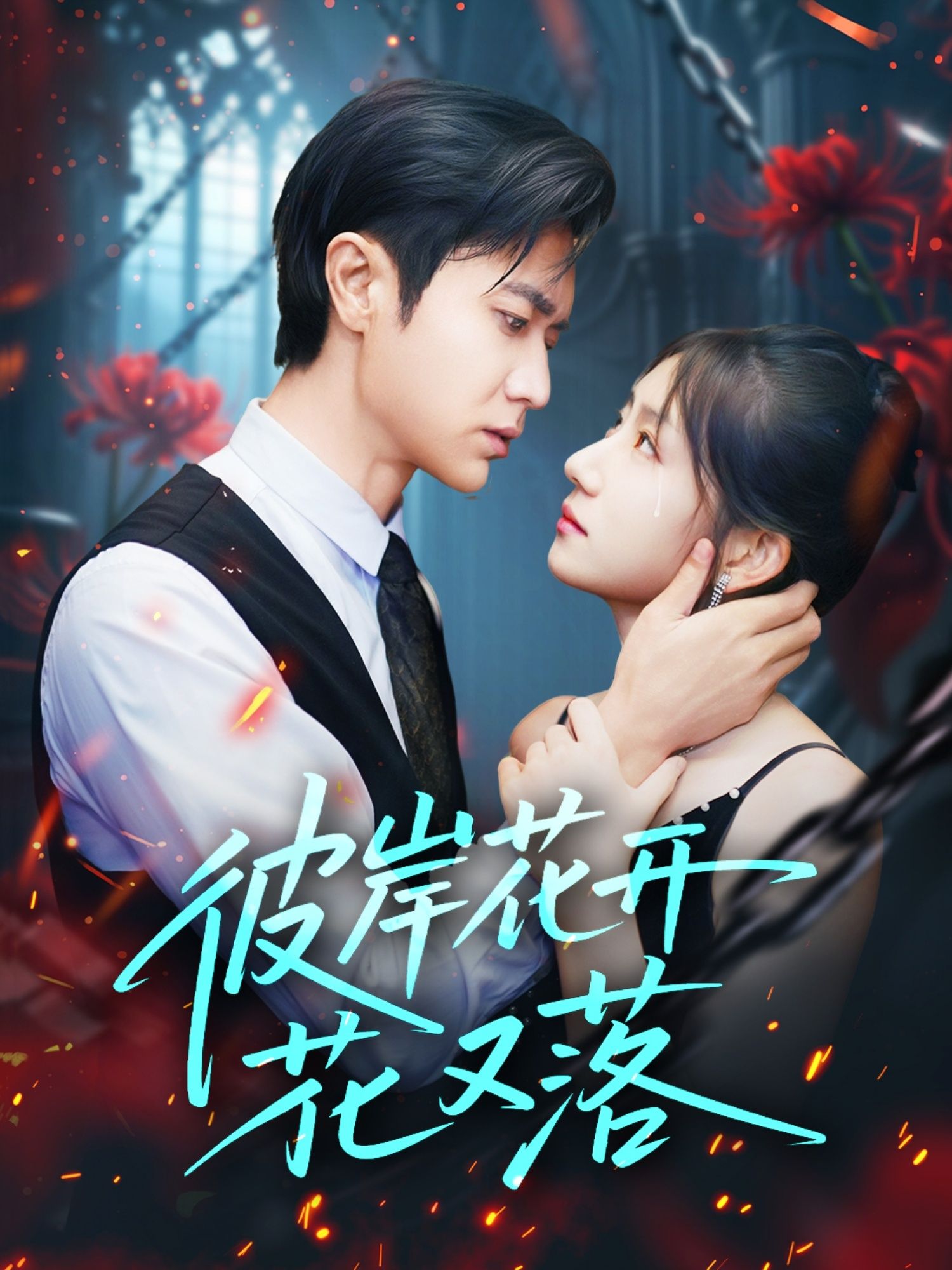 短剧彼岸花开花又落高清全集上线！在线免费观看1080P完整版，沉浸式体验彼岸花的轮回之美，细腻剧情搭配高清画质，每一帧都戳心，等你追更～