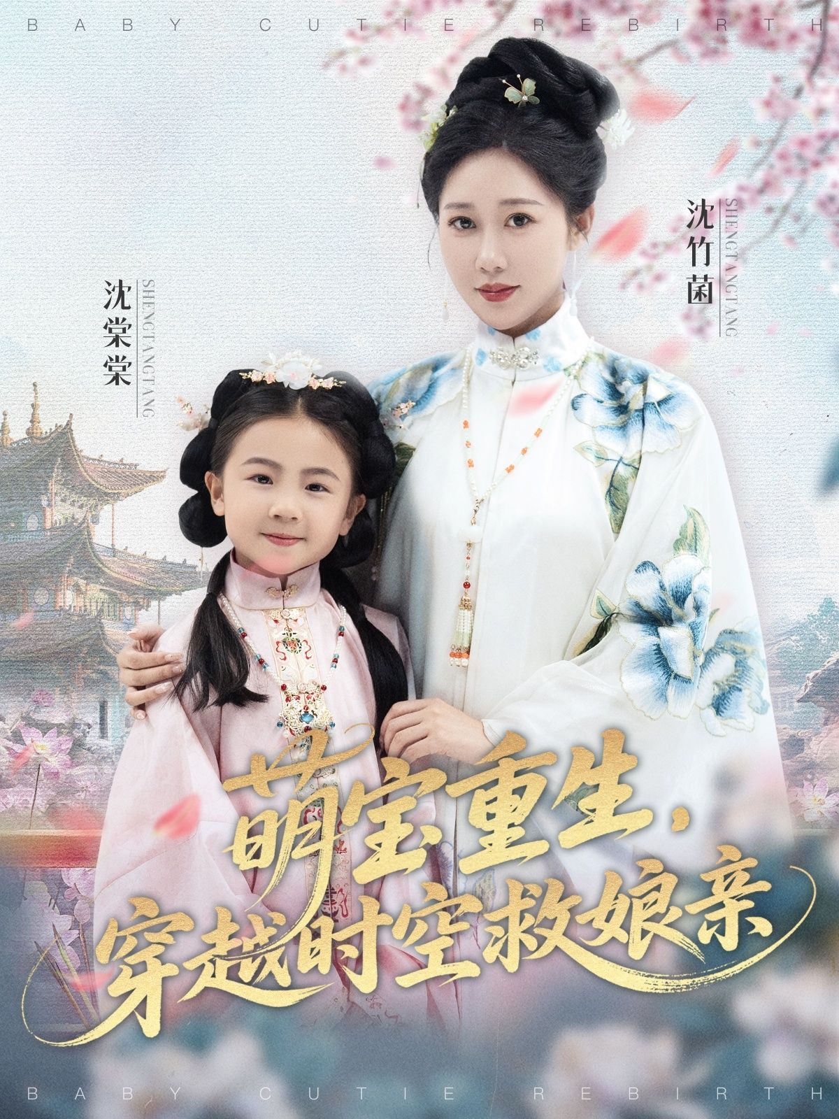 短剧萌宝重生穿越时空救娘亲，萌宝携记忆重生，穿越时空回到娘亲受苦那年，智斗恶人、化解危机，誓要改写命运守护家人。超高清完整全集，在线免费观看，暖心救赎催泪上演！