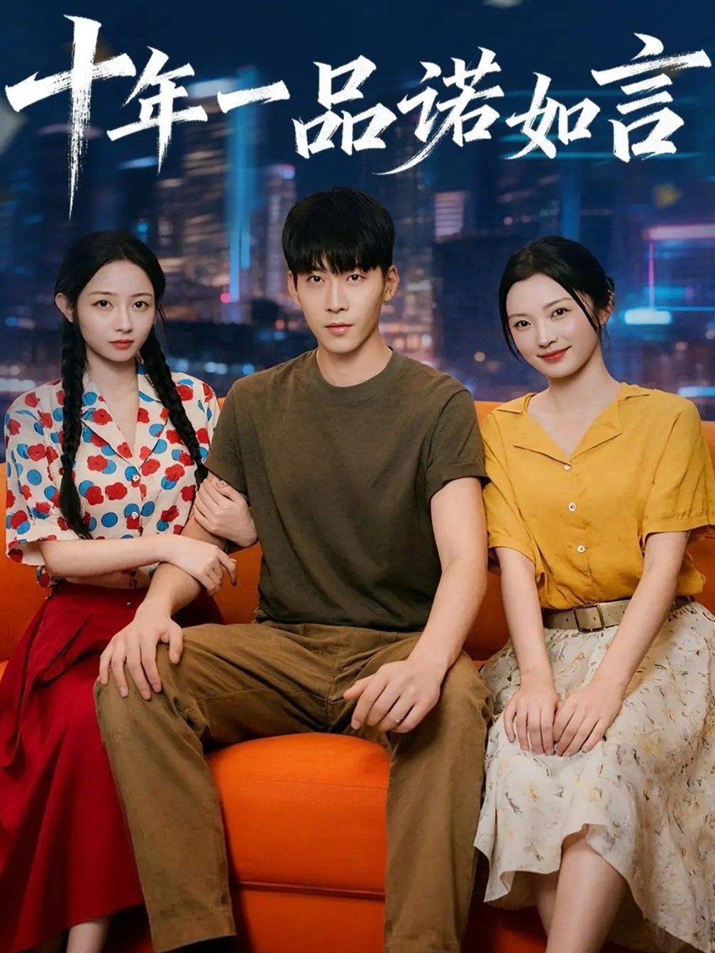 短剧十年一品诺如言免费看!超高清全集完整版在线看,十年深情虐恋,诺言不负,等你追更,立即观看~ 短剧十年一品诺如言免费看!超高清全集完整版在线看,十年深情虐恋,诺言不负,等你追更,立即观看~