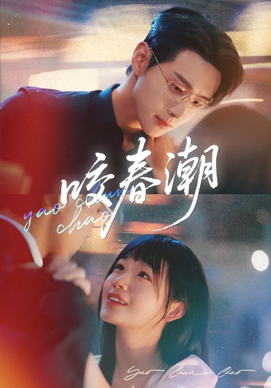 短剧咬春潮1080P HD高清无删减，全集完整版免费在线看，精彩剧情等你解锁，尽享视觉盛宴。