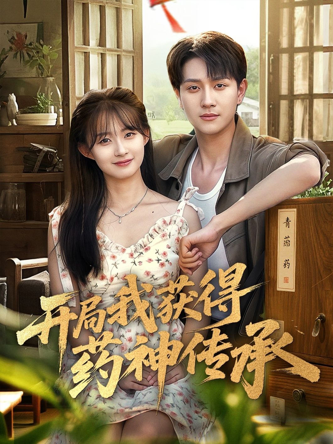 短剧开局我获得药神传承,平凡少年意外获药神传承,医术通神救死扶伤,一路逆袭。HD超高清画质,全集完整版免费在线看,精彩不容错过! 短剧开局我获得药神传承,平凡少年意外获药神传承,医术通神救死扶伤,一路逆袭。HD超高清画质,全集完整版免费在线看,精彩不容错过!