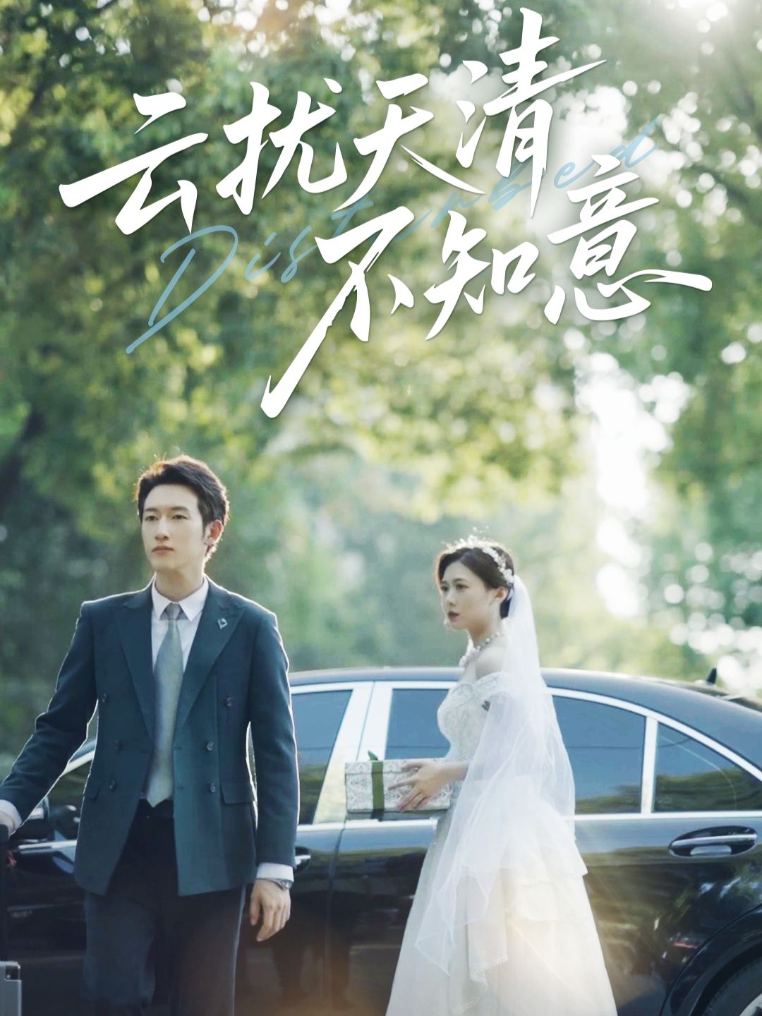 短剧云扰天清不知意免费在线播放高清全集！云海翻涌间情仇纠葛，命运交织处爱恨难明。高清画质，全集更新，沉浸式追剧，精彩剧情不容错过。