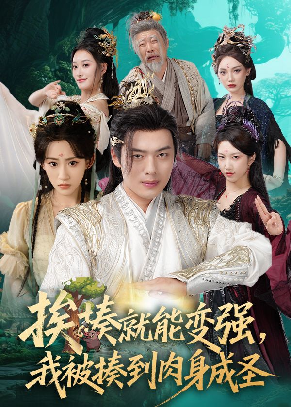 短剧揍就能变强我被揍到肉身成圣爽感炸裂!越挨揍越强,从废柴逆袭到肉身成圣!高清全集完整版在线观看免费,1080P画质,免费畅打巅峰之路! 短剧揍就能变强我被揍到肉身成圣爽感炸裂!越挨揍越强,从废柴逆袭到肉身成圣!高清全集完整版在线观看免费,1080P画质,免费畅打巅峰之路!