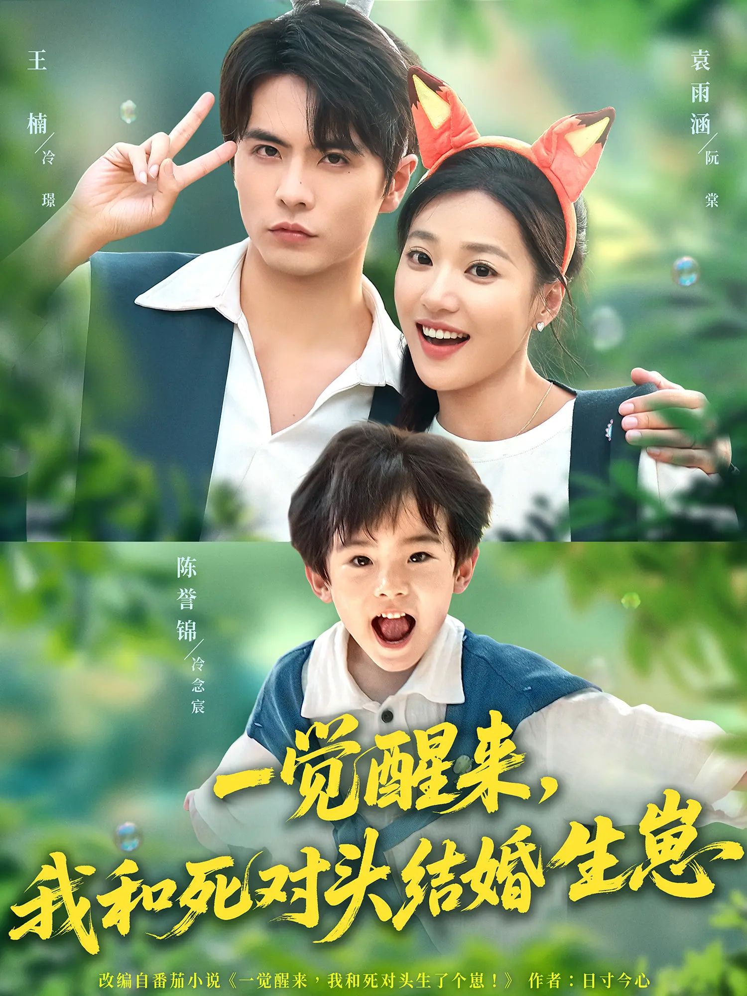 一觉醒来，与死对头领证结婚还育有萌娃！超高清无删减全集完整版，免费在线看，欢喜冤家从互怼到心动，爆笑甜宠来袭。