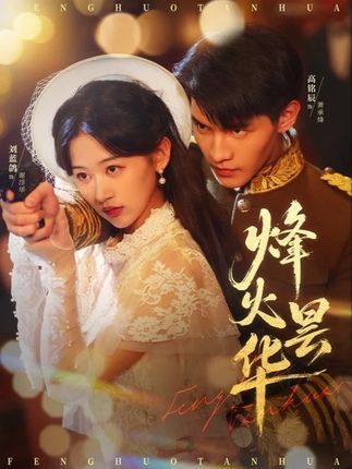 短剧烽火昙华免费在线看高清完整全集。烽火岁月里，家国情怀与儿女情长交织，热血剧情燃情上演，全集无删减，尽享视觉盛宴。