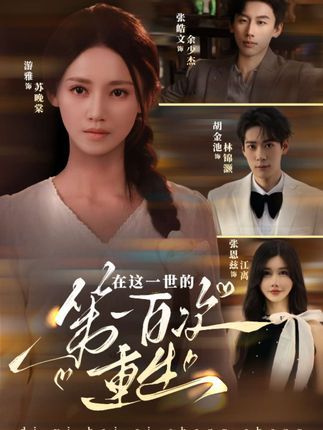 短剧在这一世的第一百次重生，百世轮回，宿命纠缠，这一世能否逆天改命？免费超高清全集完整版在线观看，剧情高能，视觉盛宴，立即追更！