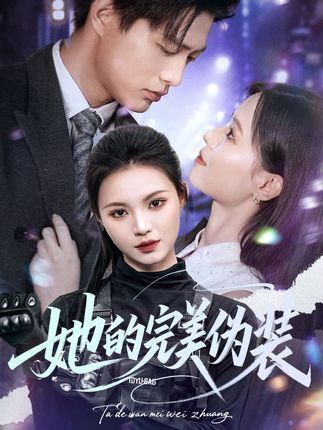 短剧她的完美伪装悬念拉满,女主以多重身份周旋,谎言与真相交织。免费高清完整全集在线观看,解锁她的伪装之谜,看完美面具下的致命反转。 短剧她的完美伪装悬念拉满,女主以多重身份周旋,谎言与真相交织。免费高清完整全集在线观看,解锁她的伪装之谜,看完美面具下的致命反转。