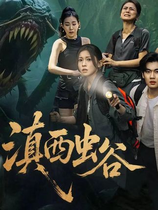 短剧滇西虫谷免费观看！高清完整全集在线播放，深入滇密险境，破解千年谜题，揭开虫谷惊魂秘辛，冒险即刻启幕！