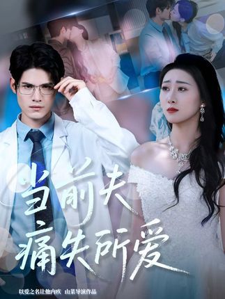 短剧当前夫痛失所爱1080P高清全集无删减版，在线免费观看。情感纠葛虐心剧情，前夫痛失挚爱后的挣扎与救赎，完整呈现，不容错过。