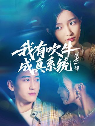 我有吹牛成真系统第二部回归!吹牛即兑现,逆袭爽不停!免费超高清画质,全集完整在线观看,速来解锁你的成真时刻! 我有吹牛成真系统第二部回归!吹牛即兑现,逆袭爽不停!免费超高清画质,全集完整在线观看,速来解锁你的成真时刻!
