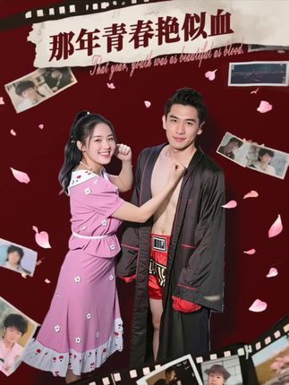 青春热血短剧那年青春艳似血高清来袭！免费在线观看全集完整版，追更无广告，沉浸式体验炽热青春，热血与梦想交织的故事，不容错过！
