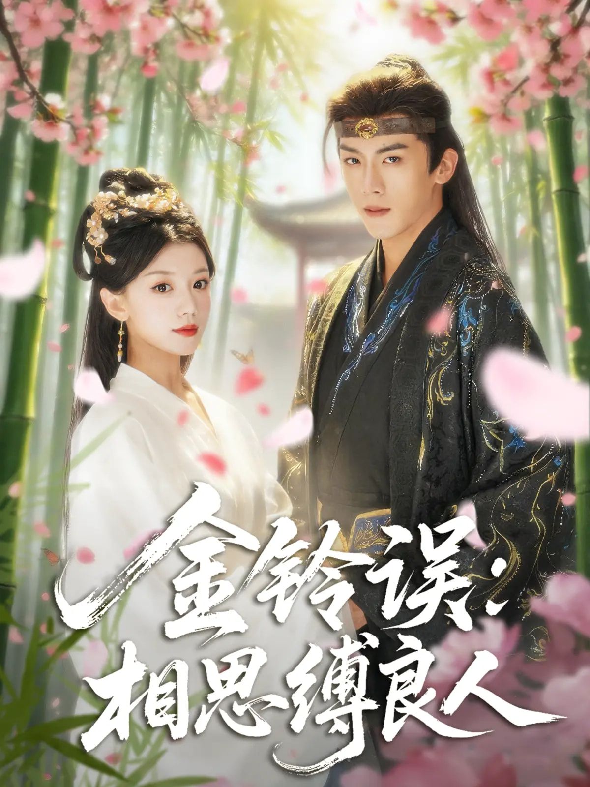 短剧金铃误相思缚良人免费在线播放，HD高清全集完整版。金铃牵缘，误惹相思，良人被缚，情仇纠葛。快来观看，沉浸式体验古风虐恋！