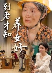 短剧到老才知养女好温情上演，讲述养女与养父母相守到老的感人亲情。高清完整全集在线免费观看，无删减版，真挚动人，见证血缘外的至深羁绊。