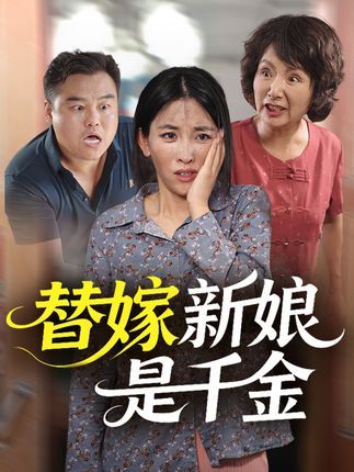 短剧替嫁新娘是千金高清无删减全集上线！替嫁千金身世成谜，豪门恩怨暗藏杀机，甜虐交织戳中泪点。在线免费看，全集完整版，即刻追更！