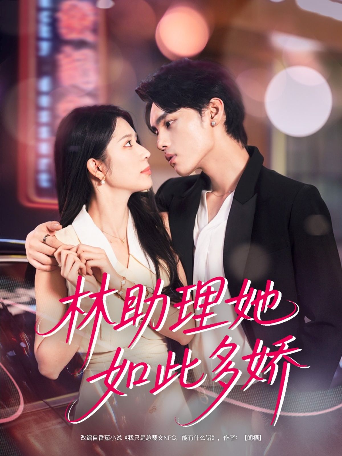 短剧林助理她如此多娇（79集）詹琸、蒋昕妍主演，HD超高清全集在线免费观看完整版，剧情精彩，甜蜜上线，不容错过！