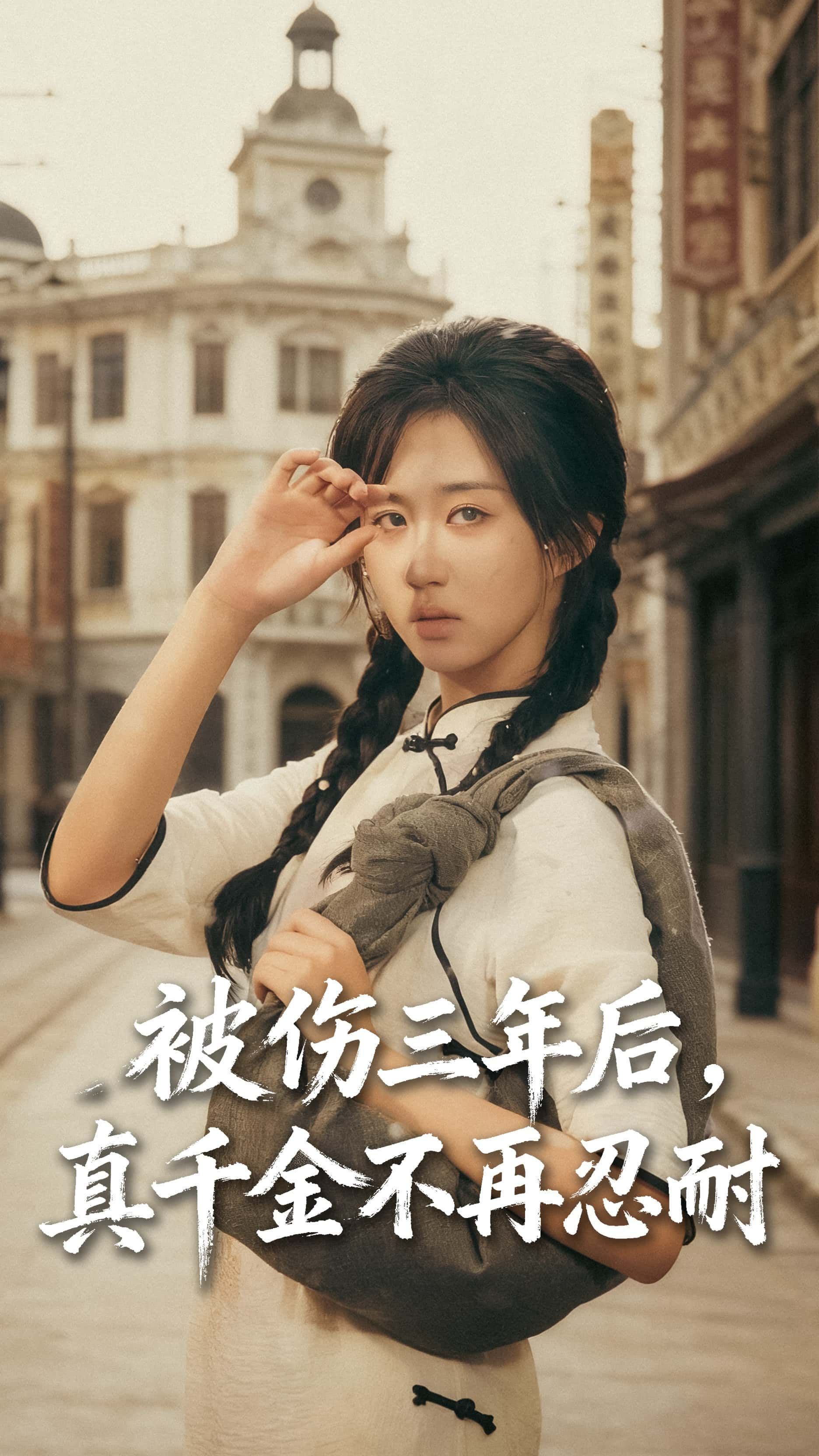 短剧全被伤三年后真千金不再忍耐，真千金遭虐三年后涅槃归来，撕白莲、虐渣爹，手刃仇敌不留情！高清无删减全集，免费在线观看完整版，爽感拉满！