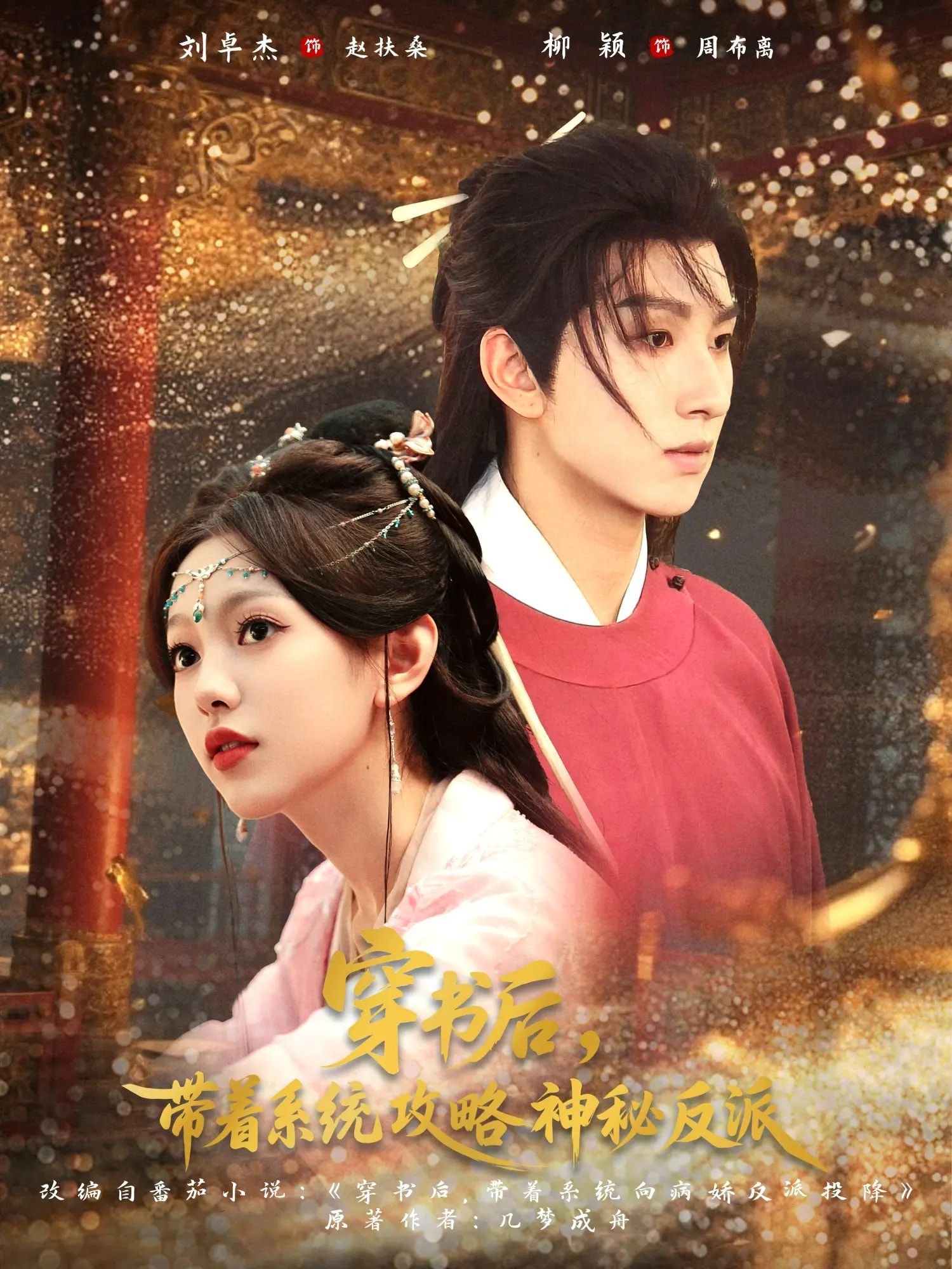 穿书后带着系统攻略神秘反派女主意外穿书绑定系统，任务是攻略书中阴鸷反派。从试探到心动，步步为营化解危机，终成眷属。超高清全集无删减版，免费在线看，解锁甜宠逆袭！