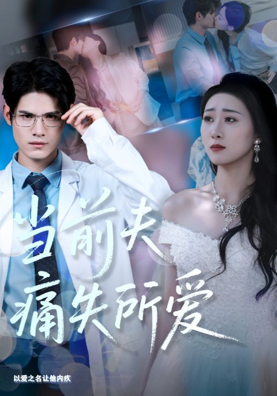 短剧当前夫痛失所爱HD高清无删减全集完整版免费在线观看。前夫痛失挚爱后的情感漩涡,虐心剧情与细腻演技交织,高清画质呈现每一帧心动,全集免费畅看,共赴这场刻骨铭心的爱恋。 短剧当前夫痛失所爱HD高清无删减全集完整版免费在线观看。前夫痛失挚爱后的情感漩涡,虐心剧情与细腻演技交织,高清画质呈现每一帧心动,全集免费畅看,共赴这场刻骨铭心的爱恋。