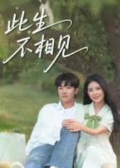 短剧此生不相见高清完整全集无删减版免费看！虐心宿命感拉满，爱恨交织的极致拉扯，每帧都是情感暴击。即刻点击，解锁这场关于遗憾与重逢的极致故事，免费在线观看，别错过！